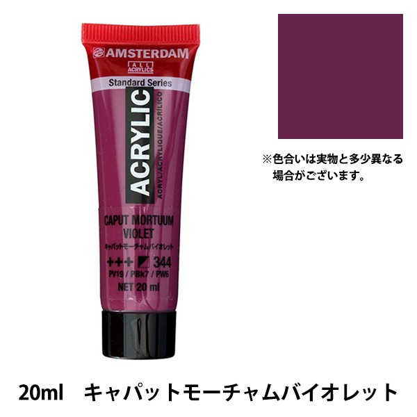 絵具 『アクリリックカラー 20ml キャパットモーチャムバイオレット