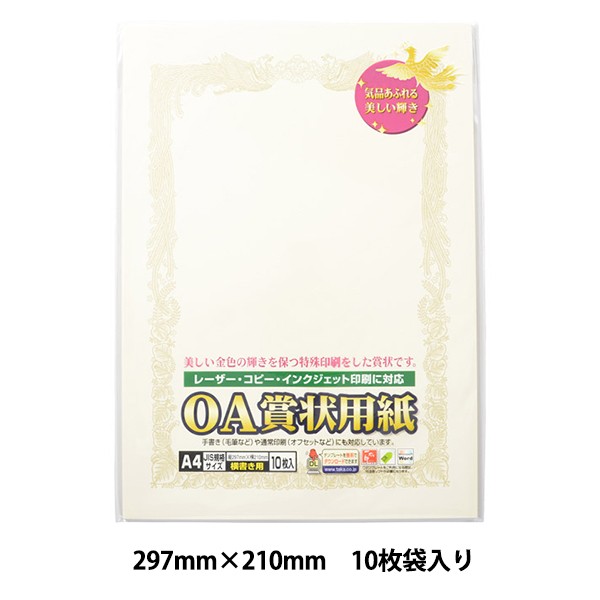 賞状用紙 『OA賞状用紙 クリーム A4判 横書用 10-1068