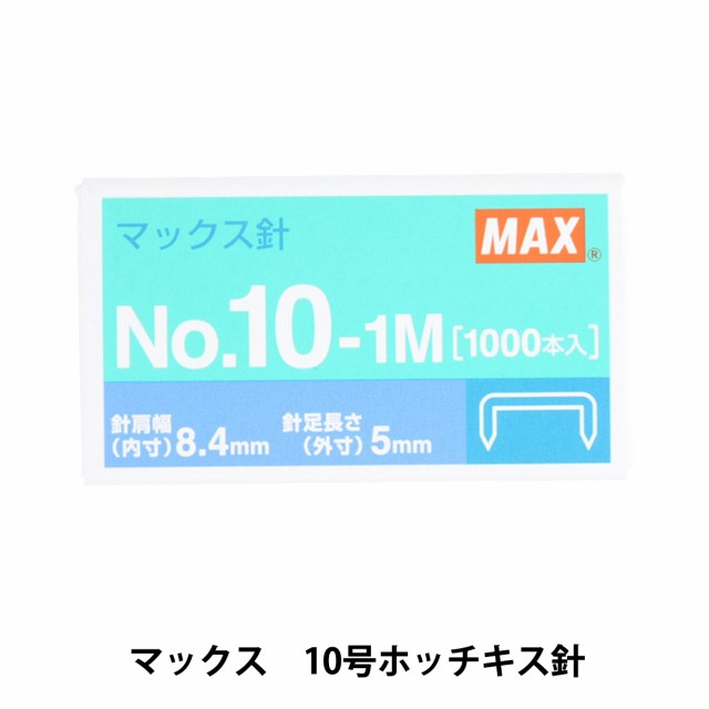 文房具 『マックス 10号ホッチキス針』 - ホッチキス