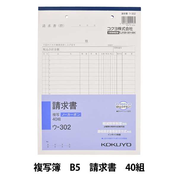 オフィス用品 『コクヨ NC 複写簿 B5 タテ型 請求書 40組(2枚複写