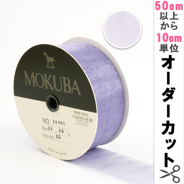 数量5から リボン 木馬オーガンジーリボン 38mm幅 1500k 38 63番色 Mokuba 木馬の通販はau Pay マーケット 手芸と生地のユザワヤ