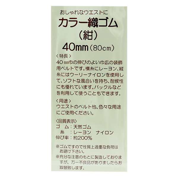 ゴム 『カラー織ゴム 紺 40mm巾 0.8m巻 2-089』 YUSHIN 遊心【ユザワヤ