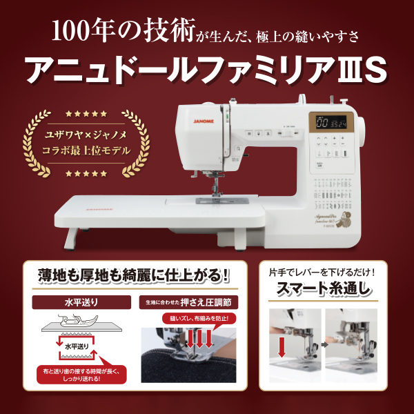 家庭用ミシン本体 『アニュドールファミリアIIIS Y-301DX』 JANOME