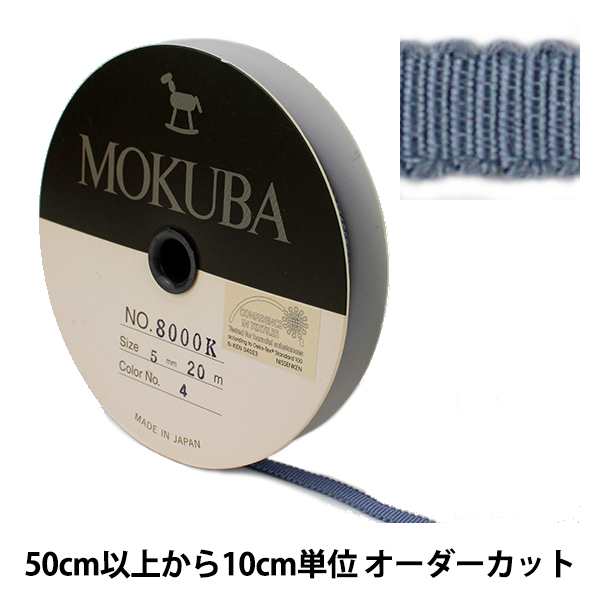 数量5から】 リボン 『木馬グログランリボン 8000K-5-4』 MOKUBA 木馬の通販はau PAY マーケット - 手芸と生地のユザワヤ |  au PAY マーケット－通販サイト