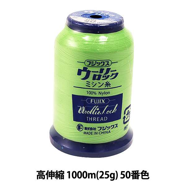 ロックミシン用ミシン糸 『ウーリーロック 高伸縮 1000m (25g) 50番色』 Fujix フジックスの通販はau PAY マーケット -  手芸と生地のユザワヤ