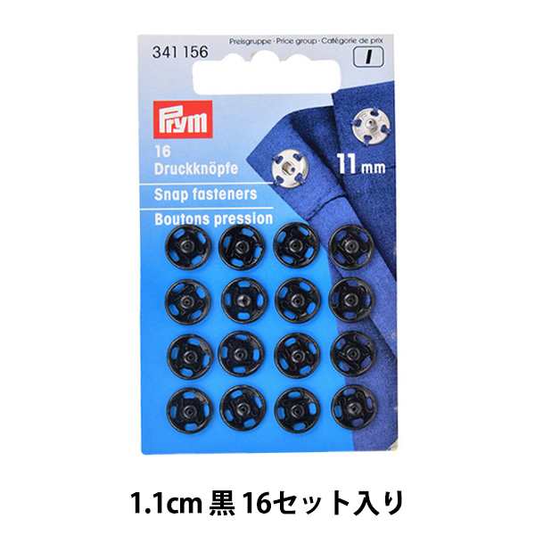 ボタン 『金属縫付けスナップ 黒 1.1cm 16セット 341156』 Prym