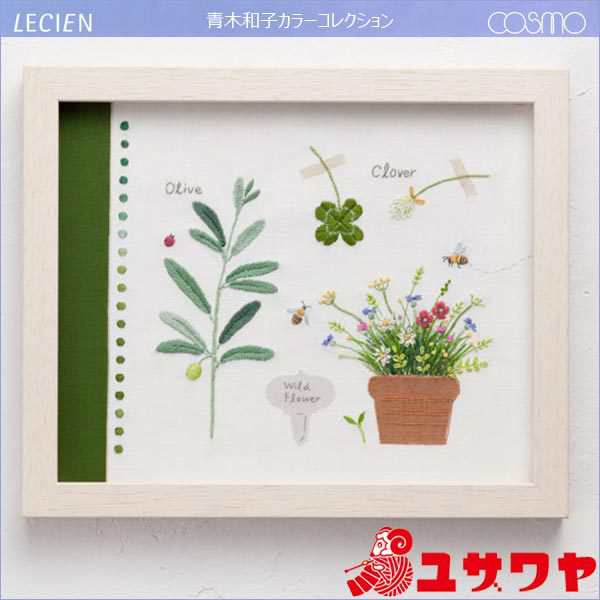 刺しゅうキット 『青木和子カラーコレクション GREEN (グリーン) No.961』 LECIEN ルシアン cosmo コスモの通販はau PAY  マーケット - 手芸と生地のユザワヤ | au PAY マーケット－通販サイト