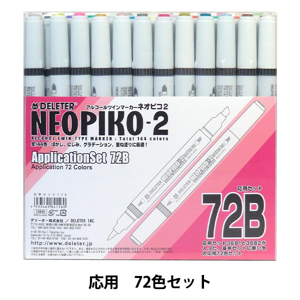 イラストペン 『ネオピコ2 応用72Bセット 3111208』 DELETER デリーター