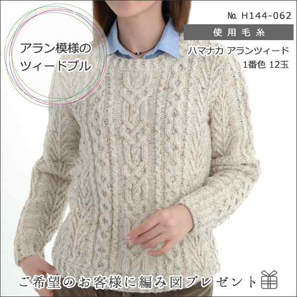 秋冬毛糸 『Aran Tweed (アランツィード) 9番色』 Hamanaka ハマナカの通販はau PAY マーケット - 手芸と生地のユザワヤ