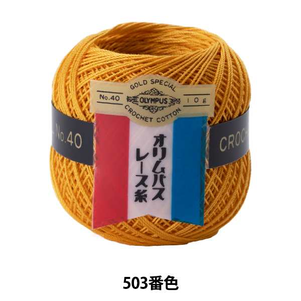 レース糸 『オリムパスレース糸 金票 #40 10g 503番色』 Olympus オリムパスの通販はau PAY マーケット - 手芸と生地のユザワヤ