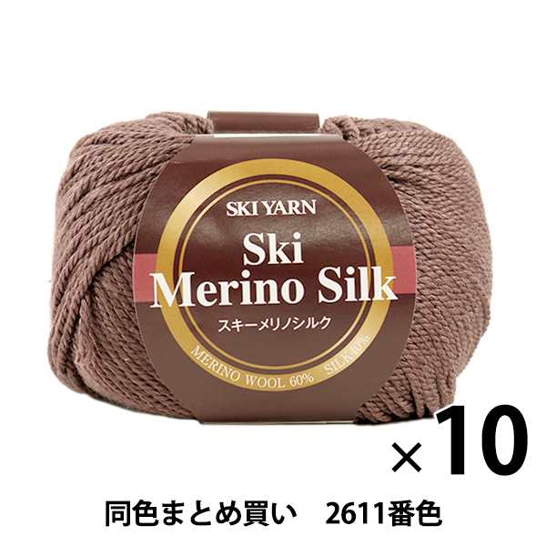 【10玉セット】秋冬毛糸 『Ski Merino Silk(スキーメリノシルク) 2611番色』 SKIYARN スキーヤーン【まとめ買い・大口】