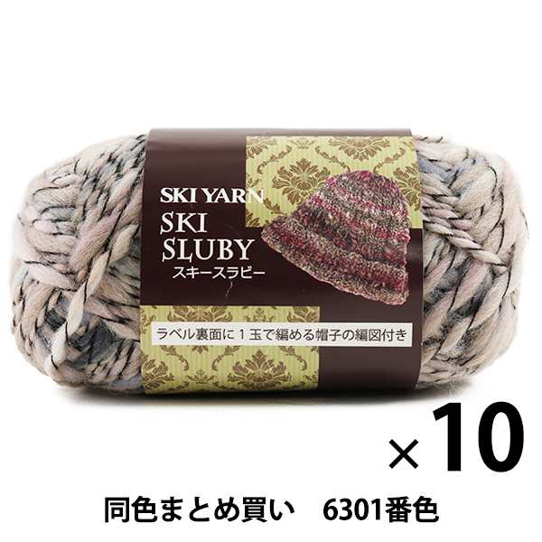 【10玉セット】秋冬毛糸 『SKI SLUBY(スキースラビー) 6301番色』 SKIYARN スキーヤーン【まとめ買い・大口】