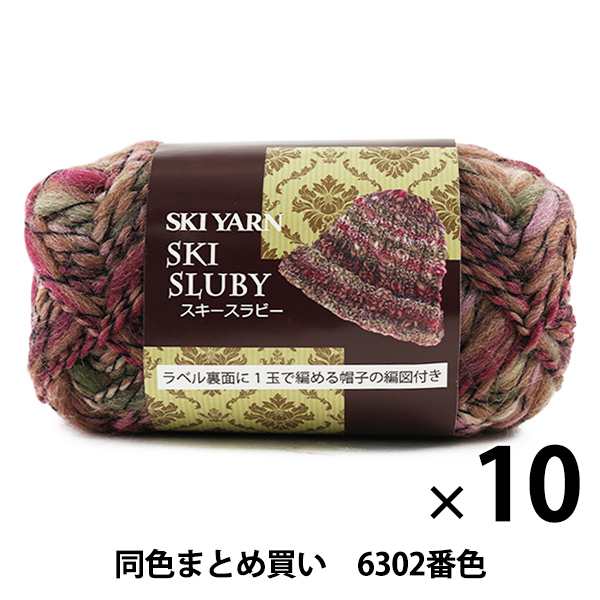 【10玉セット】秋冬毛糸 『SKI SLUBY(スキースラビー) 6302番色』 SKIYARN スキーヤーン【まとめ買い・大口】