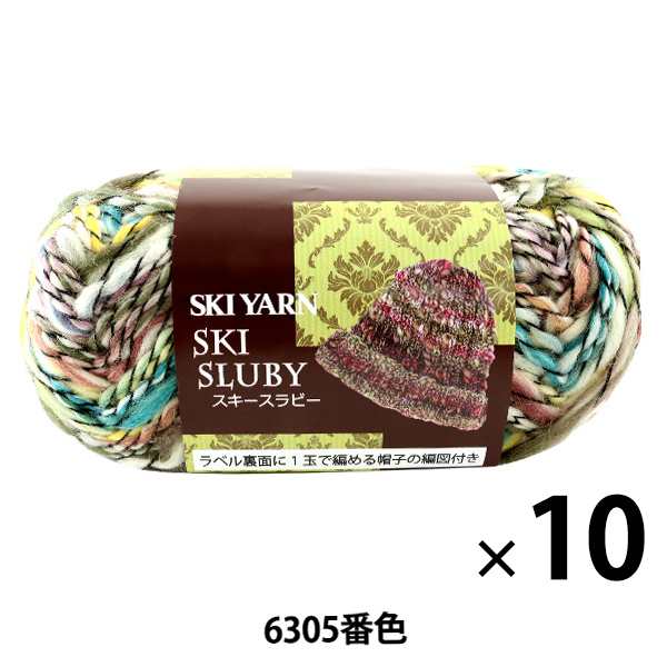 10玉セット】秋冬毛糸 『Ski Sluby(スキースラビー) 6305番色』 SKIYARN スキーヤーン【まとめ買い・大口】 毛糸