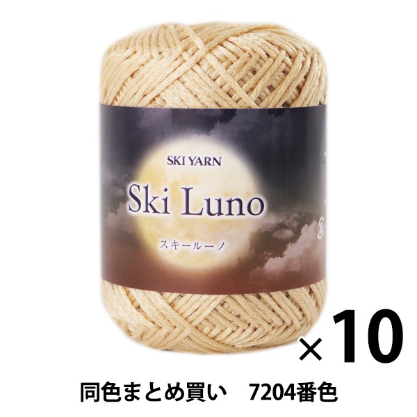 【10玉セット】秋冬毛糸 『SKI LUNO(スキールーノ) 7204番色』 SKIYARN スキーヤーン【まとめ買い・大口】の通販は 7,920円