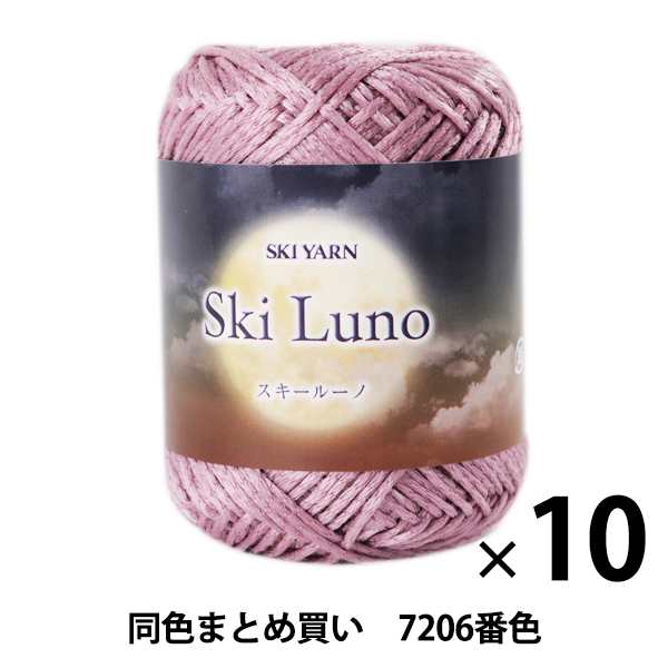 秋冬毛糸 『SKI LUNO(スキールーノ) 7206番色』 SKIYARN スキーヤーン