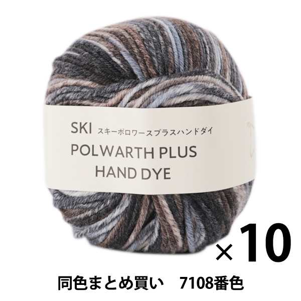 【10玉セット】秋冬毛糸 『SKI POLWARTH PLU HAND DYE(スキーポロワースプラスハンドダイ) 7108番色』 SKIYARN スキーヤーン【まとめ買い