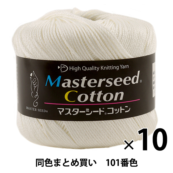【10玉セット】春夏毛糸 『Masterseed Cotton(マスターシードコットン) 101番色』 DIAMONDO ダイヤモンド【まとめ買い・大口】の通販は 6,070円