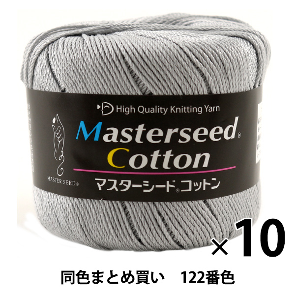 【10玉セット】春夏毛糸 『Masterseed Cotton(マスターシードコットン) 122番色』 DIAMONDO ダイヤモンド【まとめ買い・大口】の通販は 6,070円