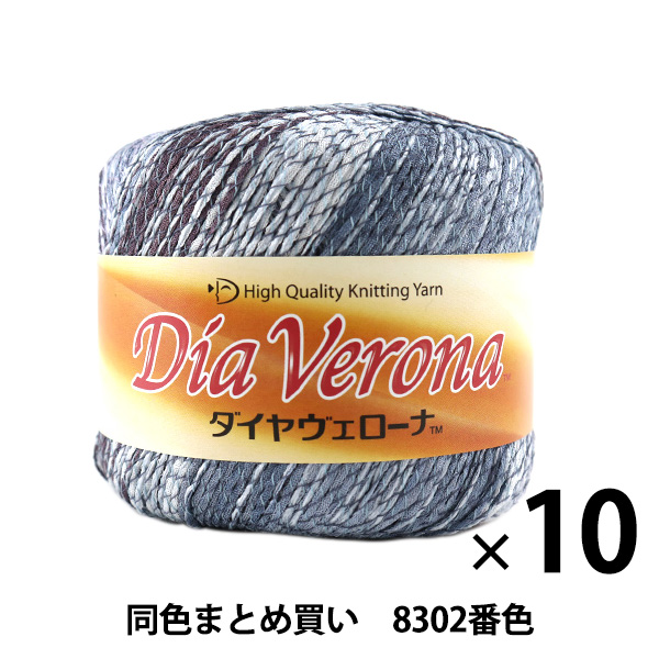 【10玉セット】春夏毛糸 『Dia Verona(ダイヤヴェローナ) 8302』 DIAMONDO ダイヤモンド【まとめ買い・大口】の通販は 7,840円
