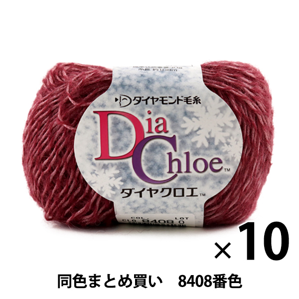 【10玉セット】秋冬毛糸 『Dia Chloe(ダイヤクロエ) 8408番色』 DIAMONDO ダイヤモンド【まとめ買い・大口】の通販は 7,740円
