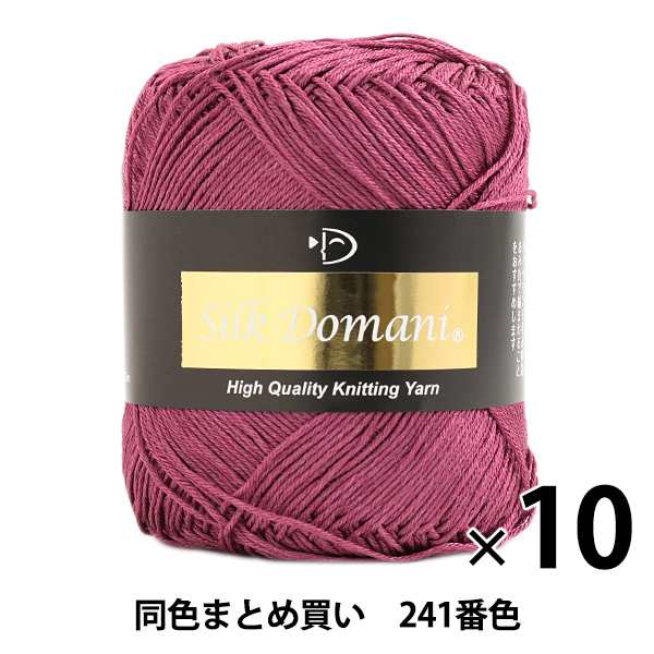 【10玉セット】春夏毛糸 『Silk Domani(シルクドマーニ) 241番色 合細』 DIAMONDO ダイヤモンド【まとめ買い・大口】