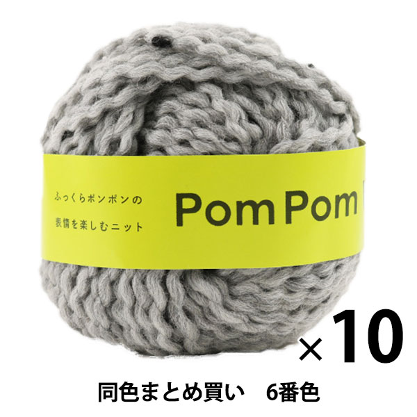 【10玉セット】秋冬毛糸 『PomPom Wool(ポンポンウール) 6番色』 DARUMA ダルマ 横田【まとめ買い・大口】