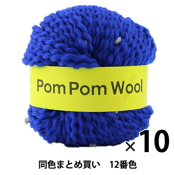 【10玉セット】秋冬毛糸 『PomPomWool(ポンポンウール) 12番色』 DARUMA ダルマ【まとめ買い・大口】