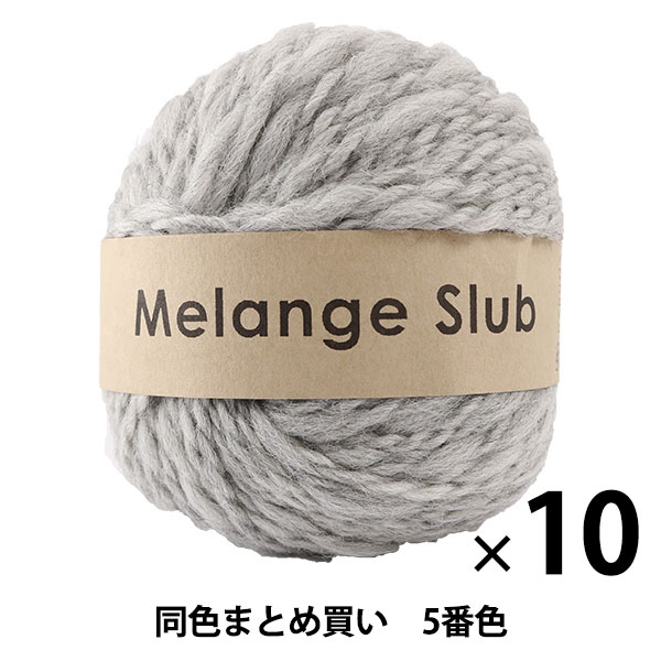 【10玉セット】秋冬毛糸 『Melange Slub(メランジスラブ) 6番色』 DARUMA ダルマ 横田【まとめ買い・大口】