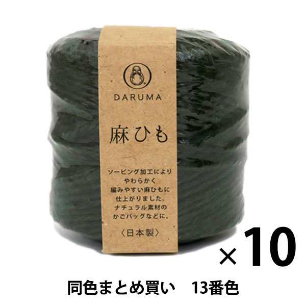 【10玉セット】手芸糸 『麻ひも 13番色』 DARUMA ダルマ 横田【まとめ買い・大口】