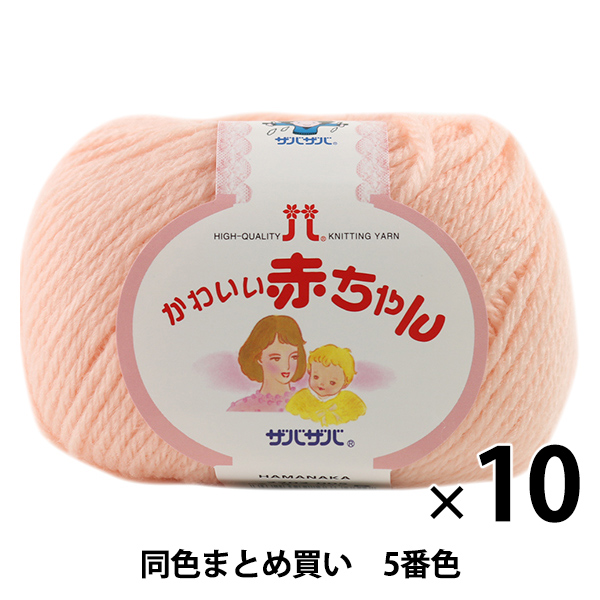 【10玉セット】ベビー毛糸 『かわいい赤ちゃん 5番色』 Hamanaka ハマナカ【まとめ買い・大口】