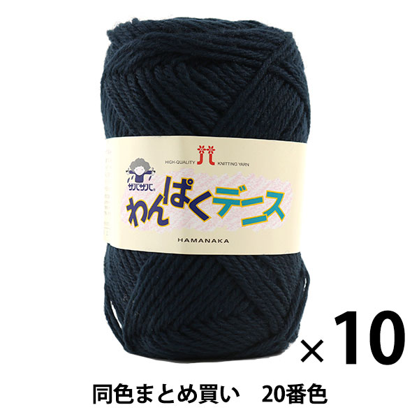 【10玉セット】毛糸 『わんぱくデニス 20(紺)番色』 Hamanaka ハマナカ【まとめ買い・大口】