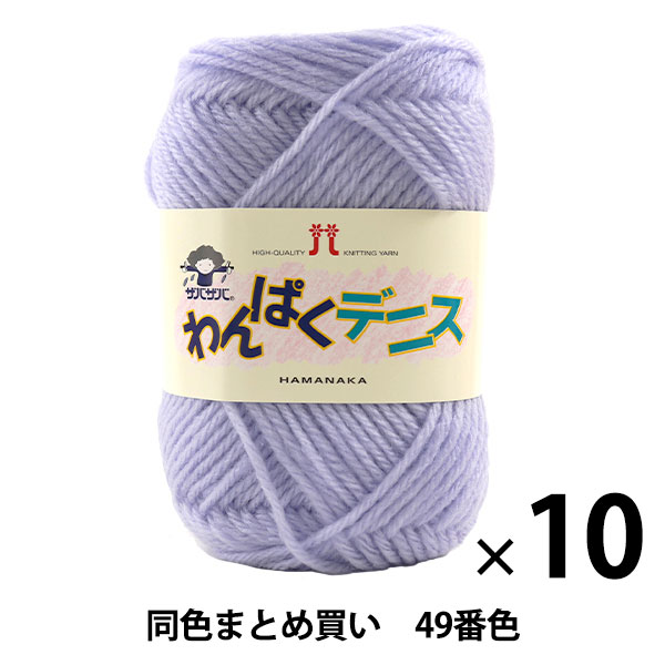 【10玉セット】毛糸 『わんぱくデニス 49番色』 Hamanaka ハマナカ【まとめ買い・大口】