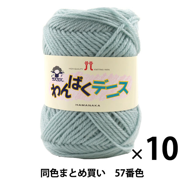 【10玉セット】毛糸 『わんぱくデニス 57番色』 Hamanaka ハマナカ【まとめ買い・大口】