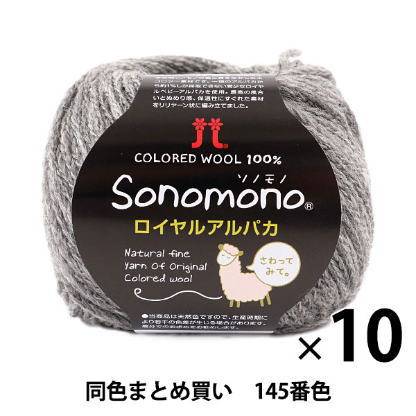 【10玉セット】秋冬毛糸 『Sonomono(ソノモノ) ロイヤルアルパカ 145番色』 Hamanaka ハマナカ【まとめ買い・大口】の通販は 7,740円