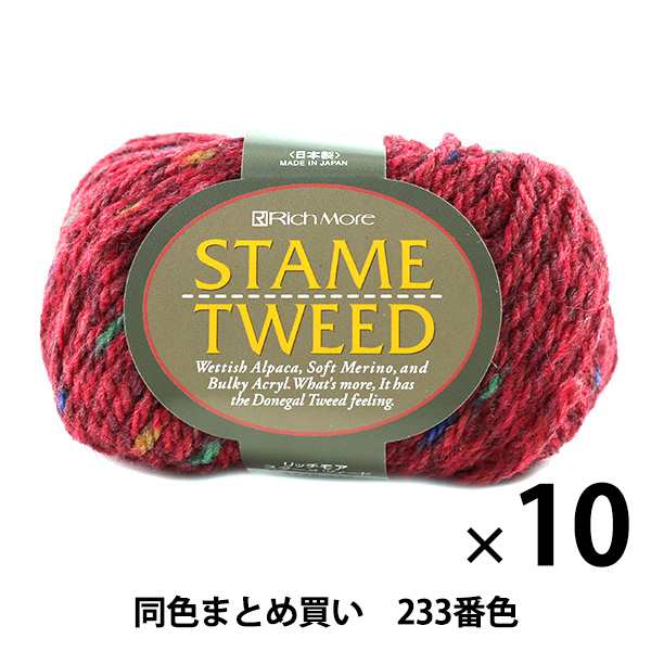 【10玉セット】秋冬毛糸 『STAME TWEED(スターメツィード) 233番色』 RichMore リッチモア【まとめ買い・大口】