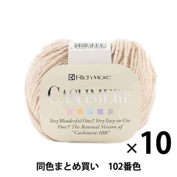 【10玉セット】秋冬毛糸 『CASHIMERE(カシミヤ) 102番色』 RichMore リッチモア【まとめ買い・大口】