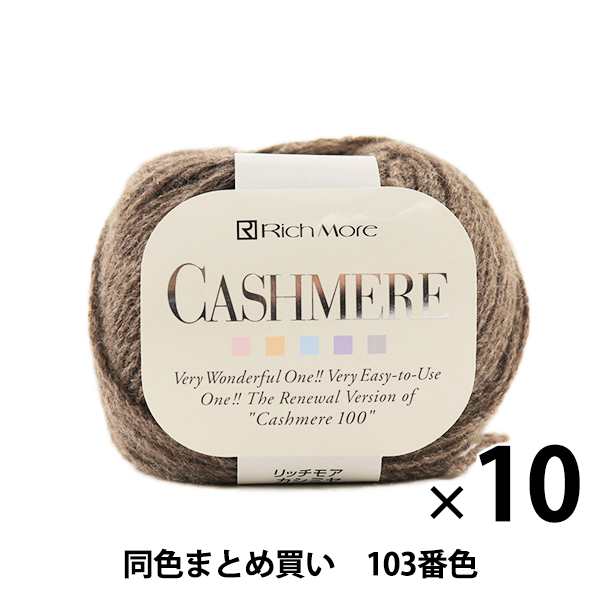 【10玉セット】秋冬毛糸 『CASHIMERE(カシミヤ) 103番色』 RichMore リッチモア【まとめ買い・大口】