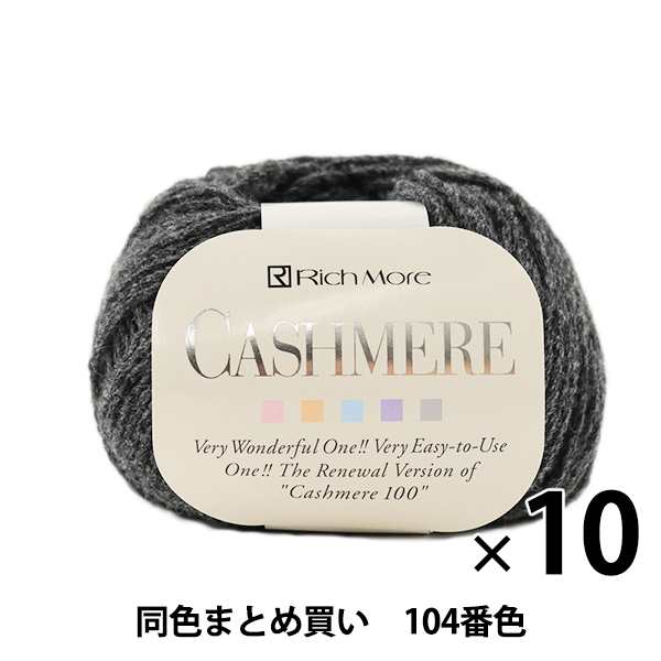 【10玉セット】秋冬毛糸 『CASHIMERE(カシミヤ) 104番色』 RichMore リッチモア【まとめ買い・大口】