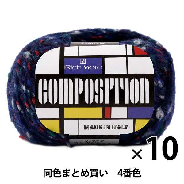 【10玉セット】秋冬毛糸 『COMPOSITION(コンポジション) 4番色』 Rich More リッチモア【まとめ買い・大口】