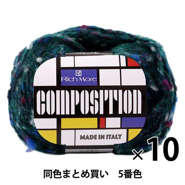 【10玉セット】秋冬毛糸 『COMPOSITION(コンポジション) 5番色』 Rich More リッチモア【まとめ買い・大口】