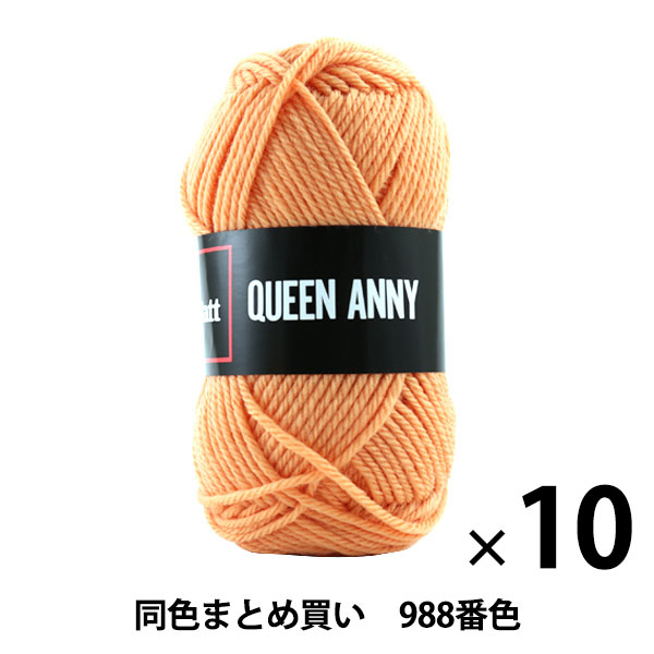 【10玉セット】毛糸 『QUEEN ANNY(クイーンアニー) 988番色』 Puppy パピー【まとめ買い・大口】の通販は