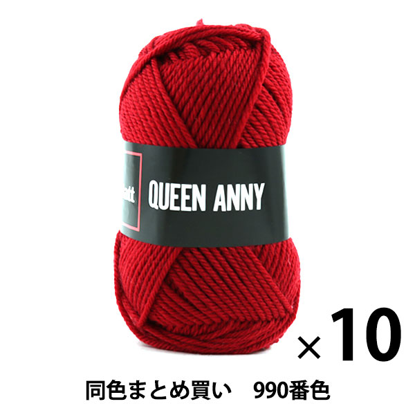 【10玉セット】毛糸 『QUEEN ANNY(クイーンアニー) 990番色』 Puppy パピー【まとめ買い・大口】の通販は 5,980円