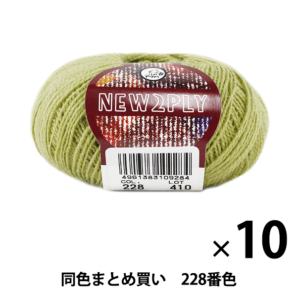 【10玉セット】秋冬毛糸 『NEW 2PLY(ニューツープライ) 228番色』 Puppy パピー【まとめ買い・大口】