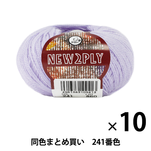 【10玉セット】秋冬毛糸 『NEW 2PLY(ニューツープライ) 241番色』 Puppy パピー【まとめ買い・大口】