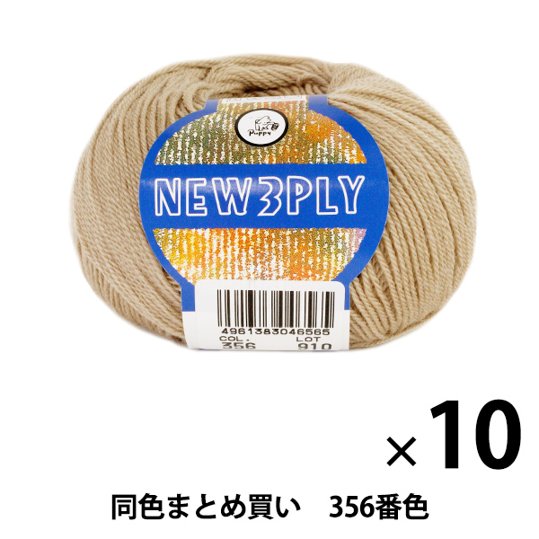 【10玉セット】秋冬毛糸 『NEW 3PLY(ニュースリープライ) 356番色』 Puppy パピー【まとめ買い・大口】の通販は 5,450円