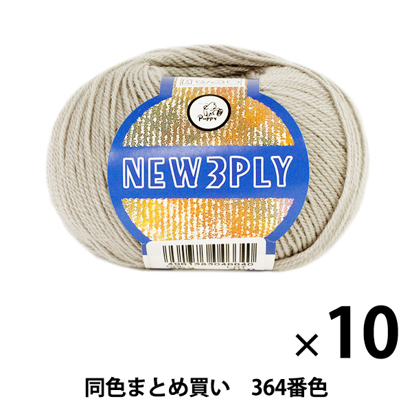 【10玉セット】秋冬毛糸 『NEW 3PLY(ニュースリープライ) 364番色』 Puppy パピー【まとめ買い・大口】の通販は 5,123円