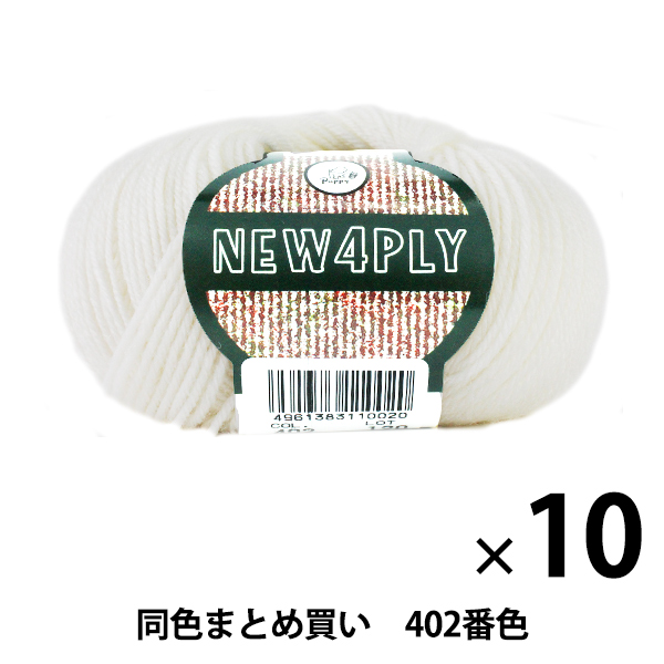 【10玉セット】秋冬毛糸 『NEW 4PLY(ニューフォープライ) 402(オフ白)番色』 Puppy パピー【まとめ買い・大口】の通販は