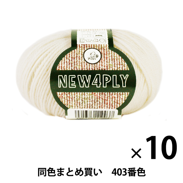 【10玉セット】秋冬毛糸 『NEW 4PLY(ニューフォープライ) 403番色』 Puppy パピー【まとめ買い・大口】の通販は 5,100円