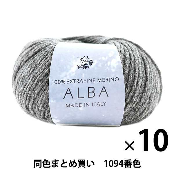 【10玉セット】秋冬毛糸 『ALBA(アルバ) 1094番色』 Puppy パピー【まとめ買い・大口】